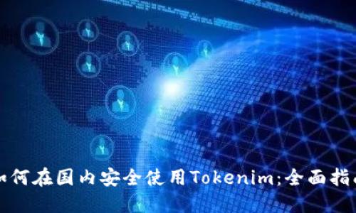 如何在国内安全使用Tokenim：全面指南