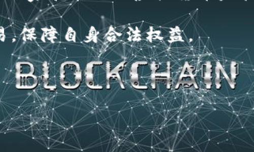 如何高效管理IM2.0平台上的虚拟货币

IM2.0, 虚拟货币, 资金管理, 投资策略, 交易技巧/guanjianci

随着数字经济的蓬勃发展，虚拟货币逐渐成为了许多人投资组合中的重要一部分。IM2.0作为一个新兴的去中心化金融平台，吸引了众多用户参与其中。在这个充满机遇的市场上，如何有效管理虚拟货币是每位投资者需认真思考的问题。本文将为您提供一些有效的策略和技巧，帮助您在IM2.0平台上高效管理您的虚拟币资产。

一、什么是IM2.0及其币种特点
IM2.0是一个建立在区块链技术基础上的创新金融平台，旨在为用户提供去中心化的金融服务。IM2.0平台支持多种虚拟货币的交易与管理，这些币种各具特色。例如，平台的原生币IM币不仅可用于支付交易手续费，还可以参与平台内的各类投票和治理。

IM2.0平台的虚拟币一般具有以下特点：
ul
    listrong去中心化：/strong 用户的资产完全由自己掌握，不再依赖中心化机构。/li
    listrong透明性：/strong 所有交易都在区块链上记录，公开透明。/li
    listrong高流动性：/strong 用户能够快速进行买卖，及时把握市场机会。/li
/ul

二、高效管理虚拟货币的策略
有效管理虚拟货币需要结合投资目标、风险承受能力以及市场变化进行综合考虑。以下是一些实用的管理策略：

h41. 制定明确的投资目标/h4
在进入IM2.0平台之前，您需要明确自己的投资目标。这意味着您要清楚自己是为了长期持有而投资，还是希望通过短期交易获取利润。制定明确的投资目标后，可以针对性地选择财富增值方式。

h42. 分散投资风险/h4
在虚拟货币市场中，风险是不可避免的。因此，为了有效管理风险，建议您不要将所有资产集中投资于一种虚拟币。可以通过对不同币种进行投资组合，来平衡风险和收益。例如，您可以将一部分资金投入IM币，而将另一部分资金投资于其他潜力币种。

h43. 定期评估资产配置/h4
市场变化迅速，定期评估和调整你的资产配置是必要的。您可以根据市场情况、币种表现等来决定是增持、减持还是转换币种。对于IM2.0平台上的资产，建议至少每季度进行一次全面评估，确保您的投资组合始终符合你的目标及市场状况。

h44. 务实的盈利与止损策略/h4
投资时应同时设定盈利目标和止损措施，以避免因市场波动带来的损失。建立一个具体的止损点，也就是说，当某一资产的价格下跌到一定程度时，您将选择果断卖出，避免损失扩大。

h45. 教育与学习/h4
虚拟货币市场新资讯层出不穷，投资者应时刻保持学习心态。关注IM2.0及相关币种的最新动态、技术进展及行业趋势，帮助你做出更为合理的投资决策，也能更好地适应市场变化。

三、IM2.0资产管理中常见问题解答

h4问题1：如何选择在IM2.0投资的币种？/h4
在IM2.0平台上选择合适的虚拟币种进行投资是每位投资者都应关注的重要问题。选择的依据可以从以下几点考虑：

首先，您可以关注币种的市场表现。通过观察近几个月或近一年的走势图、成交量及价格波动来评估该币种的投资价值。如果某个币种持续上涨且成交量逐步增加，通常意味着市场需求旺盛。

其次，了解该币种的基础技术及团队背景也至关重要。强大的技术支持和具备专业背景的团队将更有能力推动币种的长期价值提升。您可以访问IM2.0的官方网站，了解更多关于币种的白皮书及其开发团队的信息。

最后，分析市场大环境也是关键。考虑整体虚拟货币市场的走势、政策动态等，这些都可能会影响您选择投资的币种。例如，在某些政策利好的背景下，某些币种可能会受到追捧。

h4问题2：如何避免IM2.0资产被盗用的风险？/h4
虚拟货币的安全是每个投资者必须面临的重要问题，IM2.0平台也不能例外。为了保护好自己的资产，您可以采取以下几种措施：

首先，选择具备良好安全机制的钱包进行存储，建议使用硬件钱包。如果您将币存在交易所，务必开启双重身份认证，提高账户安全性。

其次，定期更换密码、避免使用同一密码等安全措施也是必须的。尽量做到密码复杂且与其他账户不同，可以有效防止黑客入侵。

此外，妥善保管种子词与私钥。种子词和私钥是您访问和管理虚拟币的唯一凭证，泄露将导致您的资产面临风险。请不要轻易分享您的种子词与私钥，确保其安全。

h4问题3：如何在IM2.0上执行高效交易？/h4
在IM2.0上进行交易时，投资者需要掌握一些基本技巧，以提升交易的效率。首先，合理设置买卖单。

在设定买单时，您可以根据市场价格趋势以及图表分析，选择适当的买入时机。若市场价格正在上升，可以考虑限制买单，确保在较低价格系统中获取更多资产。而在设置卖单时，同样应根据市场心理和趋势进行灵活调整。

其次，使用止盈与止损功能也是提升交易效率的有效方法。当您通过分析确定某个币种的目标价格时，可以设置止盈，确保在数字货币涨到预期价位时自动卖出。同时，合理设置止损点，从而最大程度上降低可能损失。

最后，保持实时监控交易记录，有助于总结和调整策略。跟踪记录可以帮助您深入理解自己策略的优劣，避免在后续交易中重复同样的错误。

h4问题4：IM2.0的市场前景如何？/h4
IM2.0平台的市场前景对于投资者决策具有重要意义。根据市场观察，IM2.0由于其独特的去中心化特点，展现出一定的竞争优势，有望在未来的发展中占据一席之地。

首先，随着去中心化金融的推动和越来越多用户的参与，IM2.0的生态环境可能会逐步壮大，这为平台内的币种带来了更大的需求和流动性。

其次，IM2.0平台所提供的多元金融服务（如借贷、交易、流动性挖矿等）能够有效吸引用户主动参与，提升平台参与率，从而增强其市场表现。

最后，未来虚拟货币的政策趋势也将对IM2.0的市场前景产生一定影响。若政策朝着市场友好方向发展，将为投资者带来更大的信心，推动IM2.0的发展。同时，参与相关调研和政策变化，有助于投资者更好地把握市场脉搏。

h4问题5：投资IM2.0需要关注哪些法律法规？/h4
随着虚拟货币市场的不断发展，相关的法律法规也在逐步完善，作为投资者，有必要了解和遵循这些法律法规，以保障自身的投资权益。同时，避免因不法活动导致的资金损失。

首先，相关法律法规的遵循，如反洗钱法、证券法等，能确保个人交易合规，防止因违规操作而遭受经济损失。如果您在IM2.0上参与交易，务必熟悉所在国家和地区的虚拟货币监管政策及法律规定。

其次，了解平台运行条款及用户协议，也非常重要。在使用IM2.0平台之前，请仔细阅读平台的使用条款与用户协议，确保在法律允许的范围内进行交易，保障自身合法权益。

最后，建议时常关注行业动态与政策变化，了解法律监管对于虚拟货币市场的最新影响，为自己制定更有效的投资规划。

最后，掌握以上各知识点可以帮助您在IM2.0平台上高效管理您的虚拟货币资产，获得更好的投资回报！希望每位投资者都能实现自己的财富梦想。