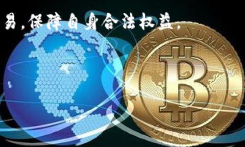 如何高效管理IM2.0平台上的虚拟货币

IM2.0, 虚拟货币, 资金管理, 投资策略, 交易技巧/guanjianci

随着数字经济的蓬勃发展，虚拟货币逐渐成为了许多人投资组合中的重要一部分。IM2.0作为一个新兴的去中心化金融平台，吸引了众多用户参与其中。在这个充满机遇的市场上，如何有效管理虚拟货币是每位投资者需认真思考的问题。本文将为您提供一些有效的策略和技巧，帮助您在IM2.0平台上高效管理您的虚拟币资产。

一、什么是IM2.0及其币种特点
IM2.0是一个建立在区块链技术基础上的创新金融平台，旨在为用户提供去中心化的金融服务。IM2.0平台支持多种虚拟货币的交易与管理，这些币种各具特色。例如，平台的原生币IM币不仅可用于支付交易手续费，还可以参与平台内的各类投票和治理。

IM2.0平台的虚拟币一般具有以下特点：
ul
    listrong去中心化：/strong 用户的资产完全由自己掌握，不再依赖中心化机构。/li
    listrong透明性：/strong 所有交易都在区块链上记录，公开透明。/li
    listrong高流动性：/strong 用户能够快速进行买卖，及时把握市场机会。/li
/ul

二、高效管理虚拟货币的策略
有效管理虚拟货币需要结合投资目标、风险承受能力以及市场变化进行综合考虑。以下是一些实用的管理策略：

h41. 制定明确的投资目标/h4
在进入IM2.0平台之前，您需要明确自己的投资目标。这意味着您要清楚自己是为了长期持有而投资，还是希望通过短期交易获取利润。制定明确的投资目标后，可以针对性地选择财富增值方式。

h42. 分散投资风险/h4
在虚拟货币市场中，风险是不可避免的。因此，为了有效管理风险，建议您不要将所有资产集中投资于一种虚拟币。可以通过对不同币种进行投资组合，来平衡风险和收益。例如，您可以将一部分资金投入IM币，而将另一部分资金投资于其他潜力币种。

h43. 定期评估资产配置/h4
市场变化迅速，定期评估和调整你的资产配置是必要的。您可以根据市场情况、币种表现等来决定是增持、减持还是转换币种。对于IM2.0平台上的资产，建议至少每季度进行一次全面评估，确保您的投资组合始终符合你的目标及市场状况。

h44. 务实的盈利与止损策略/h4
投资时应同时设定盈利目标和止损措施，以避免因市场波动带来的损失。建立一个具体的止损点，也就是说，当某一资产的价格下跌到一定程度时，您将选择果断卖出，避免损失扩大。

h45. 教育与学习/h4
虚拟货币市场新资讯层出不穷，投资者应时刻保持学习心态。关注IM2.0及相关币种的最新动态、技术进展及行业趋势，帮助你做出更为合理的投资决策，也能更好地适应市场变化。

三、IM2.0资产管理中常见问题解答

h4问题1：如何选择在IM2.0投资的币种？/h4
在IM2.0平台上选择合适的虚拟币种进行投资是每位投资者都应关注的重要问题。选择的依据可以从以下几点考虑：

首先，您可以关注币种的市场表现。通过观察近几个月或近一年的走势图、成交量及价格波动来评估该币种的投资价值。如果某个币种持续上涨且成交量逐步增加，通常意味着市场需求旺盛。

其次，了解该币种的基础技术及团队背景也至关重要。强大的技术支持和具备专业背景的团队将更有能力推动币种的长期价值提升。您可以访问IM2.0的官方网站，了解更多关于币种的白皮书及其开发团队的信息。

最后，分析市场大环境也是关键。考虑整体虚拟货币市场的走势、政策动态等，这些都可能会影响您选择投资的币种。例如，在某些政策利好的背景下，某些币种可能会受到追捧。

h4问题2：如何避免IM2.0资产被盗用的风险？/h4
虚拟货币的安全是每个投资者必须面临的重要问题，IM2.0平台也不能例外。为了保护好自己的资产，您可以采取以下几种措施：

首先，选择具备良好安全机制的钱包进行存储，建议使用硬件钱包。如果您将币存在交易所，务必开启双重身份认证，提高账户安全性。

其次，定期更换密码、避免使用同一密码等安全措施也是必须的。尽量做到密码复杂且与其他账户不同，可以有效防止黑客入侵。

此外，妥善保管种子词与私钥。种子词和私钥是您访问和管理虚拟币的唯一凭证，泄露将导致您的资产面临风险。请不要轻易分享您的种子词与私钥，确保其安全。

h4问题3：如何在IM2.0上执行高效交易？/h4
在IM2.0上进行交易时，投资者需要掌握一些基本技巧，以提升交易的效率。首先，合理设置买卖单。

在设定买单时，您可以根据市场价格趋势以及图表分析，选择适当的买入时机。若市场价格正在上升，可以考虑限制买单，确保在较低价格系统中获取更多资产。而在设置卖单时，同样应根据市场心理和趋势进行灵活调整。

其次，使用止盈与止损功能也是提升交易效率的有效方法。当您通过分析确定某个币种的目标价格时，可以设置止盈，确保在数字货币涨到预期价位时自动卖出。同时，合理设置止损点，从而最大程度上降低可能损失。

最后，保持实时监控交易记录，有助于总结和调整策略。跟踪记录可以帮助您深入理解自己策略的优劣，避免在后续交易中重复同样的错误。

h4问题4：IM2.0的市场前景如何？/h4
IM2.0平台的市场前景对于投资者决策具有重要意义。根据市场观察，IM2.0由于其独特的去中心化特点，展现出一定的竞争优势，有望在未来的发展中占据一席之地。

首先，随着去中心化金融的推动和越来越多用户的参与，IM2.0的生态环境可能会逐步壮大，这为平台内的币种带来了更大的需求和流动性。

其次，IM2.0平台所提供的多元金融服务（如借贷、交易、流动性挖矿等）能够有效吸引用户主动参与，提升平台参与率，从而增强其市场表现。

最后，未来虚拟货币的政策趋势也将对IM2.0的市场前景产生一定影响。若政策朝着市场友好方向发展，将为投资者带来更大的信心，推动IM2.0的发展。同时，参与相关调研和政策变化，有助于投资者更好地把握市场脉搏。

h4问题5：投资IM2.0需要关注哪些法律法规？/h4
随着虚拟货币市场的不断发展，相关的法律法规也在逐步完善，作为投资者，有必要了解和遵循这些法律法规，以保障自身的投资权益。同时，避免因不法活动导致的资金损失。

首先，相关法律法规的遵循，如反洗钱法、证券法等，能确保个人交易合规，防止因违规操作而遭受经济损失。如果您在IM2.0上参与交易，务必熟悉所在国家和地区的虚拟货币监管政策及法律规定。

其次，了解平台运行条款及用户协议，也非常重要。在使用IM2.0平台之前，请仔细阅读平台的使用条款与用户协议，确保在法律允许的范围内进行交易，保障自身合法权益。

最后，建议时常关注行业动态与政策变化，了解法律监管对于虚拟货币市场的最新影响，为自己制定更有效的投资规划。

最后，掌握以上各知识点可以帮助您在IM2.0平台上高效管理您的虚拟货币资产，获得更好的投资回报！希望每位投资者都能实现自己的财富梦想。