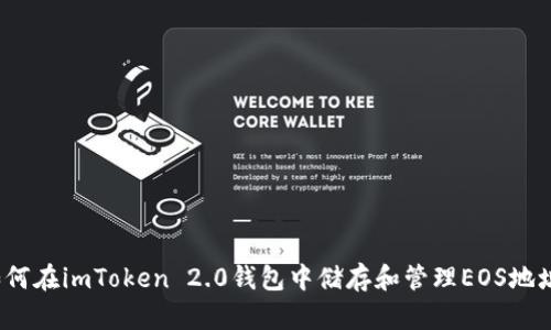 如何在imToken 2.0钱包中储存和管理EOS地址？