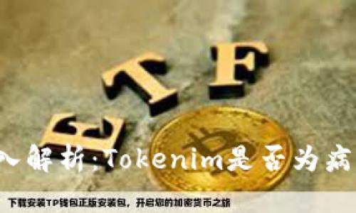 深入解析：Tokenim是否为病毒？