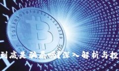 Tokenim到底是骗局吗？深入解析与投资者须知