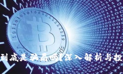 Tokenim到底是骗局吗？深入解析与投资者须知