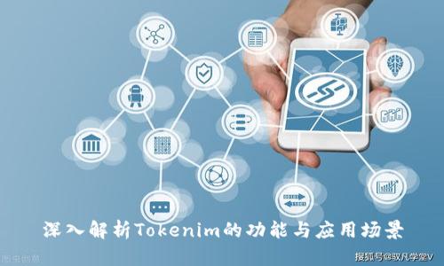 深入解析Tokenim的功能与应用场景