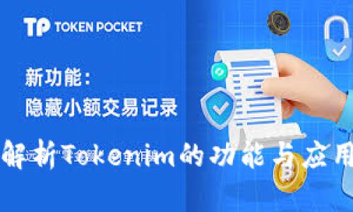 深入解析Tokenim的功能与应用场景