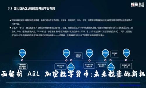 全面解析 ARL 加密数字货币：未来投资的新机遇
