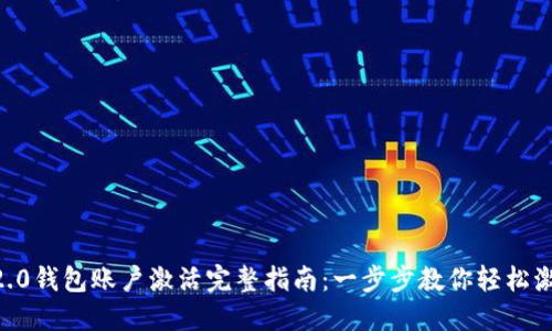 im2.0钱包账户激活完整指南：一步步教你轻松激活！