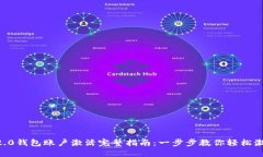 im2.0钱包账户激活完整指南：一步步教你轻松激活