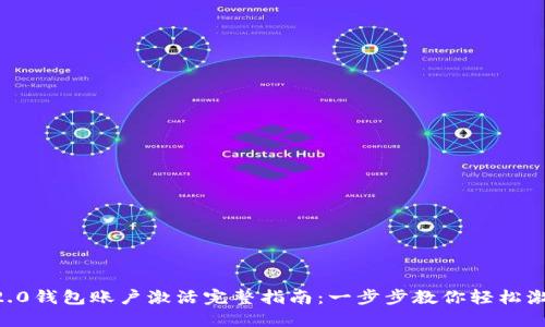 im2.0钱包账户激活完整指南：一步步教你轻松激活！