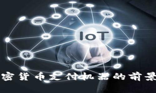 探索加密货币支付机器的前景与应用