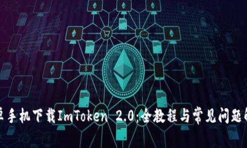 安卓手机下载ImToken 2.0：全教程与常见问题解答