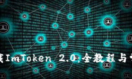 安卓手机下载ImToken 2.0：全教程与常见问题解答
