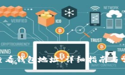 IM2.0如何查看钱包地址：详细指南与常见问题解答