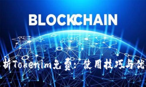 全面解析Tokenim免费: 使用技巧与优势揭秘