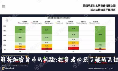 全面解析加密货币的风险：投资者必须了解的关键因素