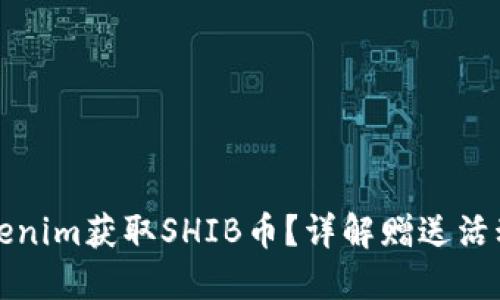 如何通过Tokenim获取SHIB币？详解赠送活动与投资指南