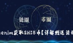 如何通过Tokenim获取SHIB币？详解赠送活动与投资指