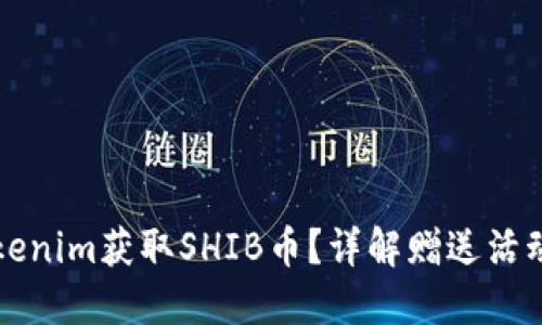 如何通过Tokenim获取SHIB币？详解赠送活动与投资指南