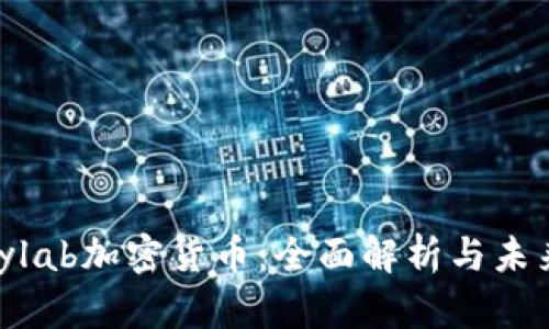 Candylab加密货币：全面解析与未来展望