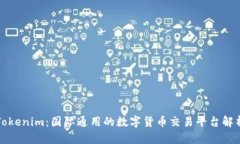 Tokenim：国际通用的数字货币交易平台解析