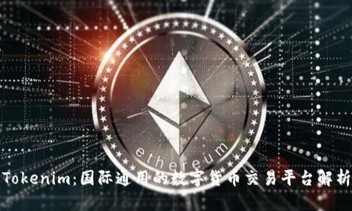 Tokenim：国际通用的数字货币交易平台解析