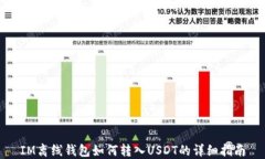 IM离线钱包如何转入USDT的详细指南