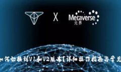 : IM2.0如何切换到V1和V2版本？详细操作指南与常见