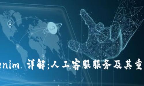 Tokenim 详解：人工客服服务及其重要性