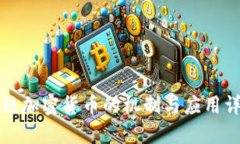 冻结加密货币的机制与应用详解