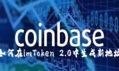 如何在imToken 2.0中生成新地址
