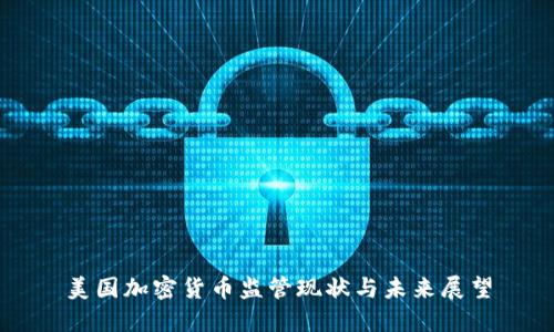 美国加密货币监管现状与未来展望