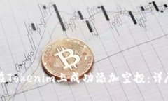 如何在Tokenim上成功添加空投：详尽指南