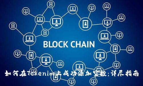 如何在Tokenim上成功添加空投：详尽指南