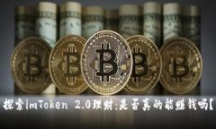 探索imToken 2.0理财：是否真的能赚钱吗？