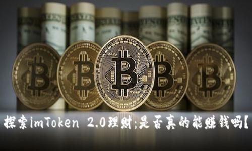 探索imToken 2.0理财：是否真的能赚钱吗？