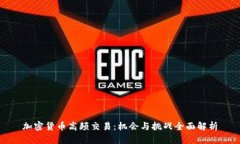 加密货币高频交易：机会与挑战全面解析