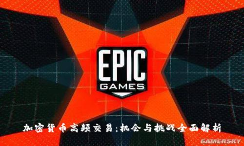 加密货币高频交易：机会与挑战全面解析