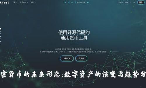 加密货币的未来形态：数字资产的演变与趋势分析