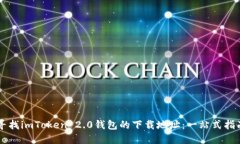 寻找imToken 2.0钱包的下载地址：一站式指南
