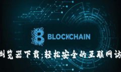 im2.0浏览器下载：轻松安全的互联网访问体验