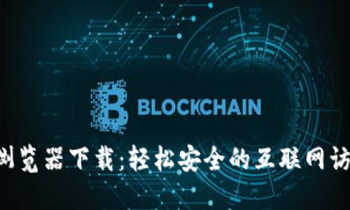 im2.0浏览器下载：轻松安全的互联网访问体验