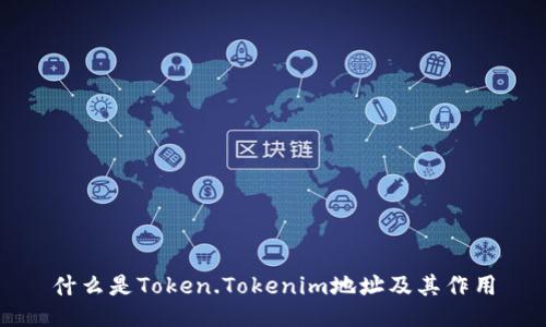 什么是Token.Tokenim地址及其作用