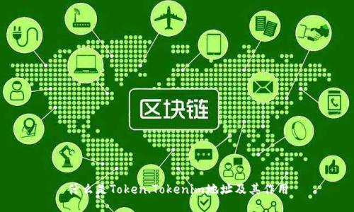 什么是Token.Tokenim地址及其作用