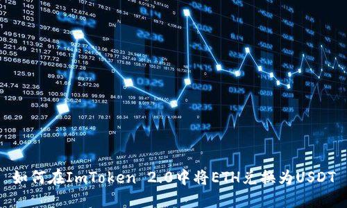 如何在ImToken 2.0中将ETH兑换为USDT