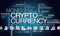 IM2.0身份钱包的价值与应用探讨