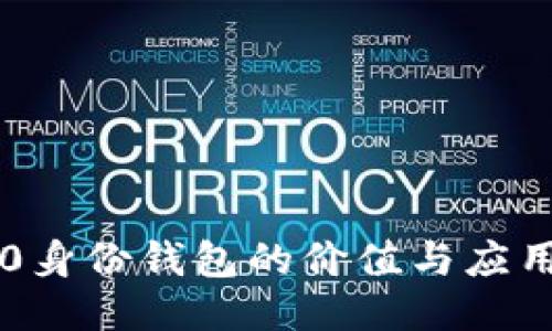 IM2.0身份钱包的价值与应用探讨