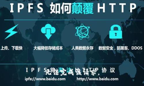 无法完成该请求。