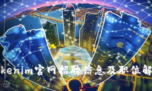 Tokenim官网招聘信息及职位解析