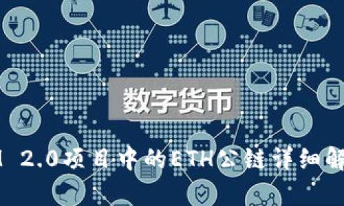 IM 2.0项目中的ETH公链详细解析