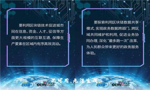 不可用，无法生成。